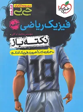 پایانه - جیبی نکته باز فیزیک جامع ریاضی