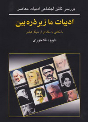 پایانه - ادبیات ما زیر ذره بین