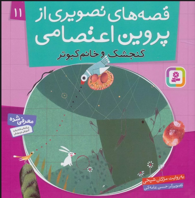 پایانه - قصه های تصویری از پروین اعتصامی 11