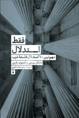 پایانه - فقط استدلال