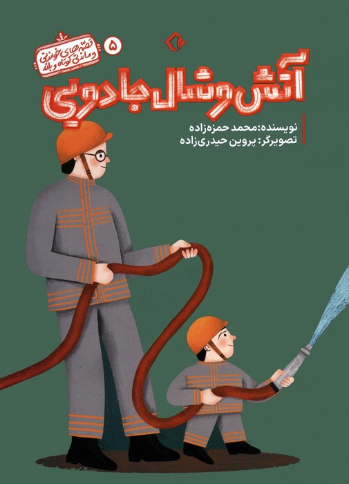 پایانه - آتش و شال جادویی