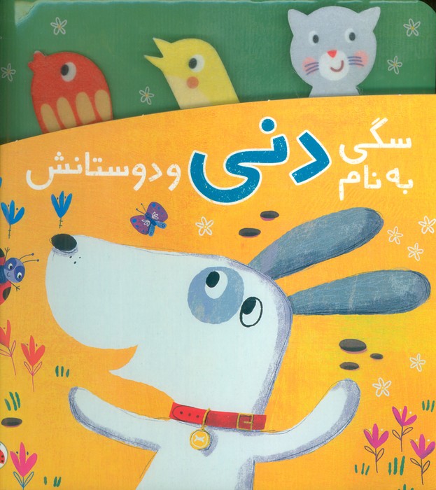 پایانه - سگی به نام دنی و دوستانش