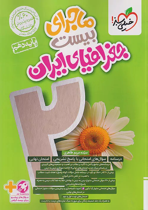 پایانه - ماجرای بیست جغرافیای ایران دهم