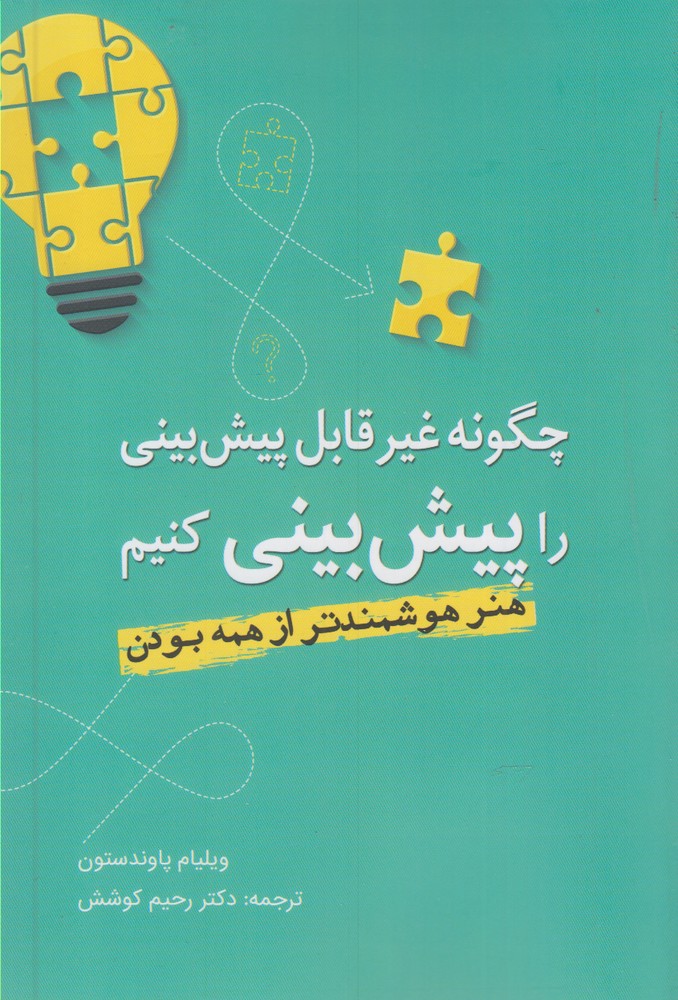 پایانه - چگونه غیرقابل پیش بینی را پیش بینی کنیم