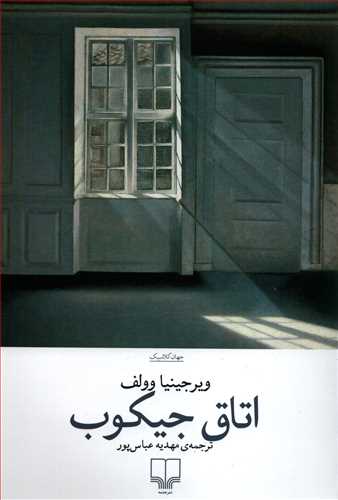 پایانه - اتاق جیکب