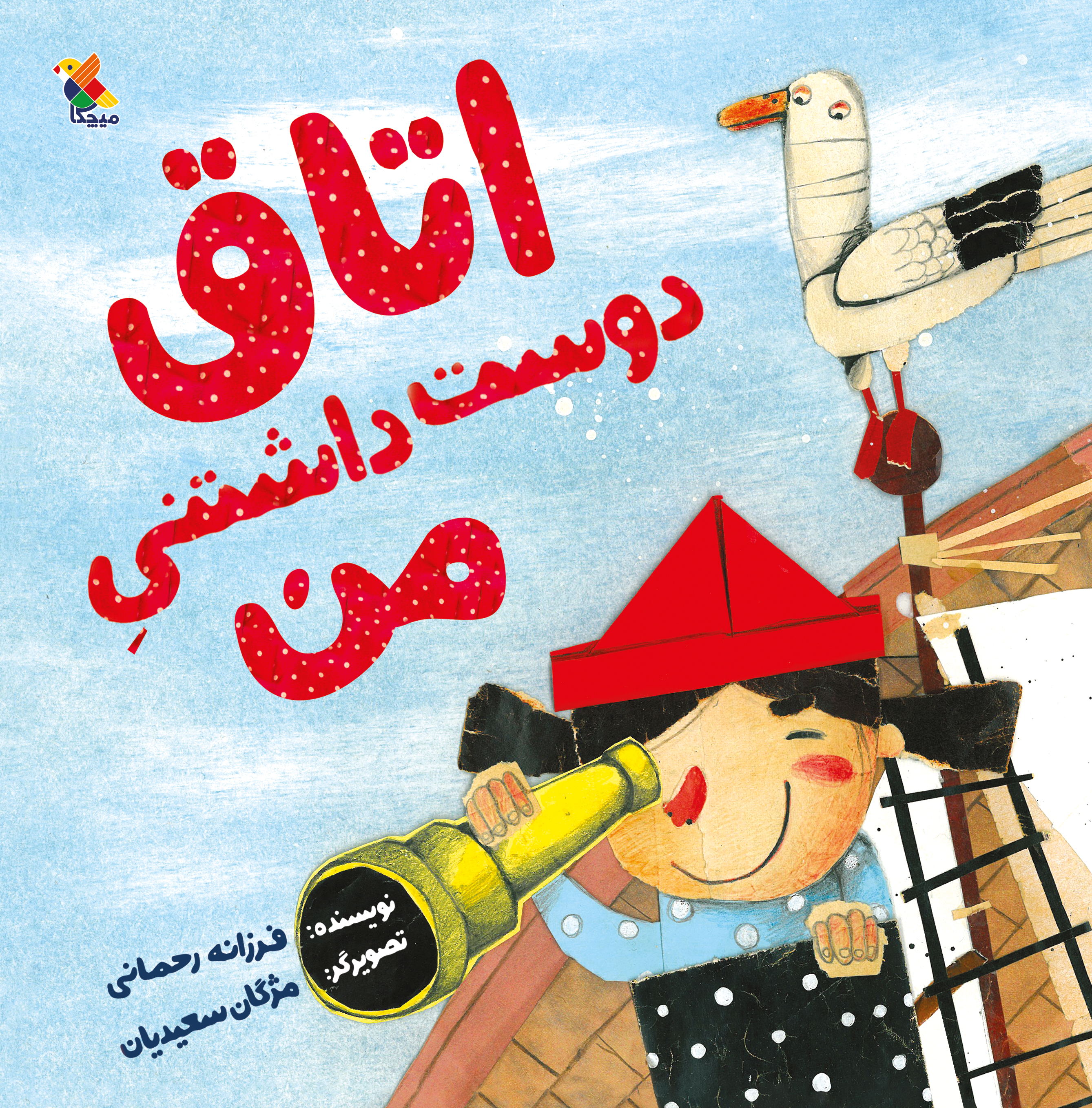 پایانه - اتاق دوست داشتنی من