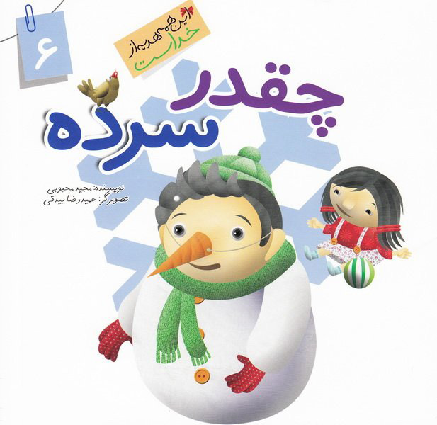 پایانه - چقدر سرده