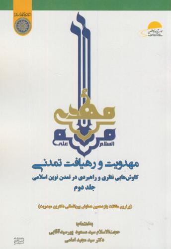 پایانه - مهدویت و رهیافت تمدنی (جلد 2)