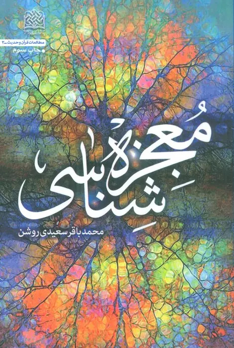 پایانه - معجزه شناسی