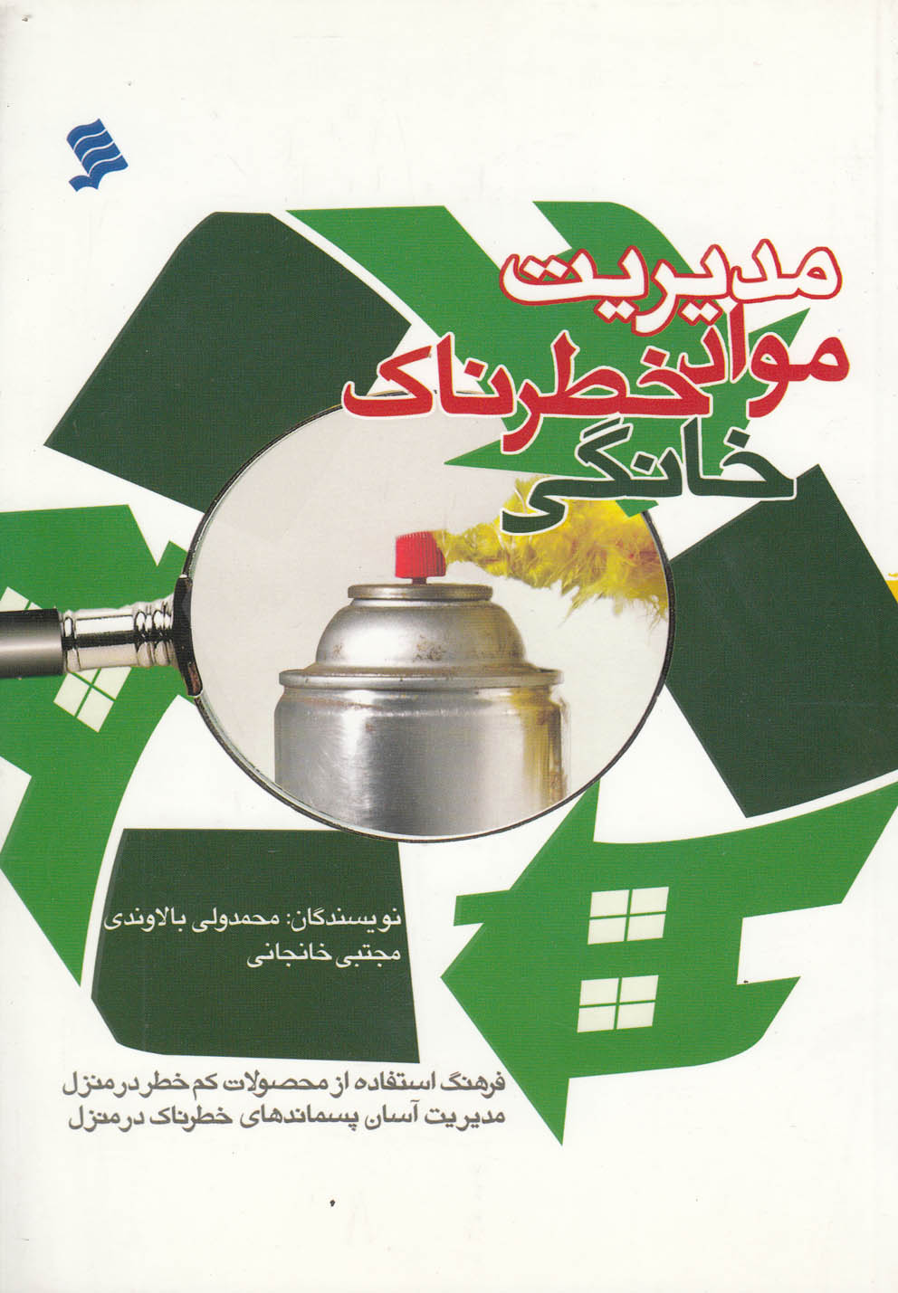 پایانه - مدیریت مواد خطرناک خانگی