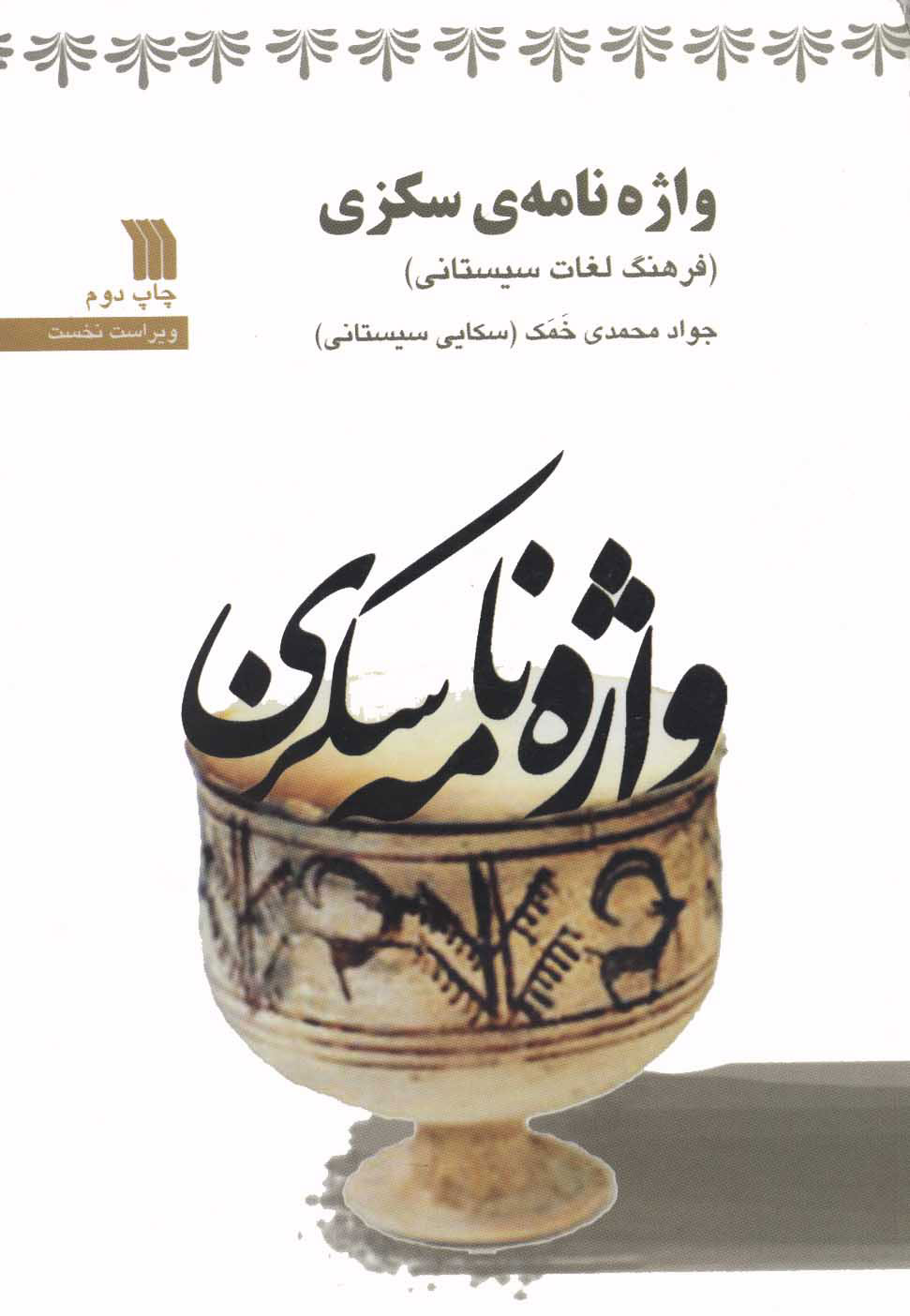 پایانه - واژه نامه ی سکزی