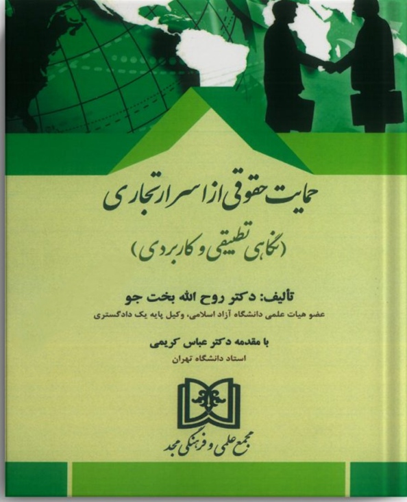 پایانه - حمایت حقوقی از اسرار تجاری