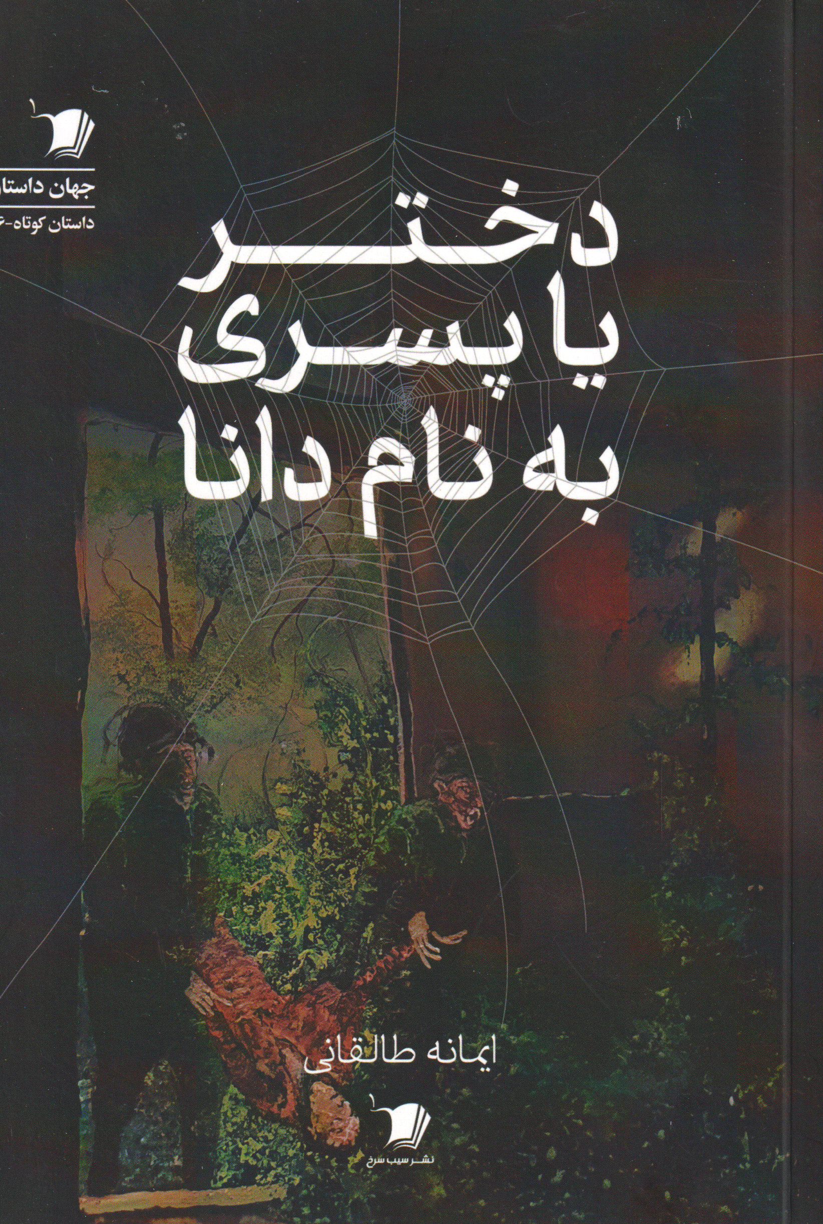 پایانه - دختر یا پسری به نام دانا