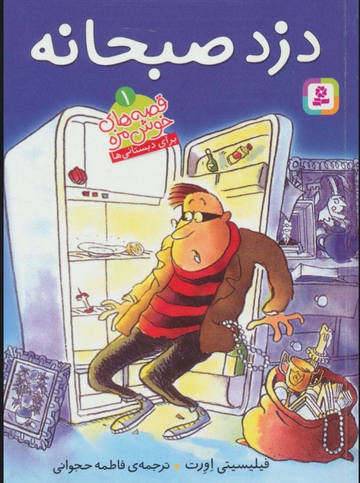 پایانه - دزد صبحانه