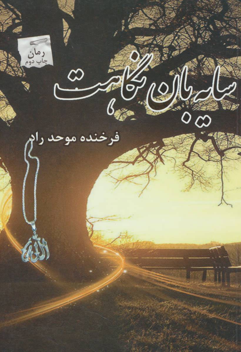 پایانه - سایه بان نگاهت