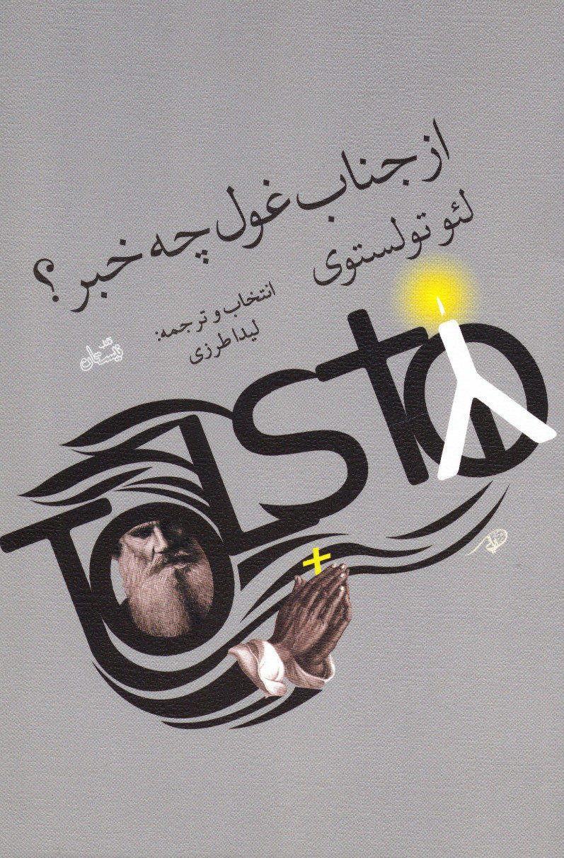 پایانه - از جناب غول چه خبر