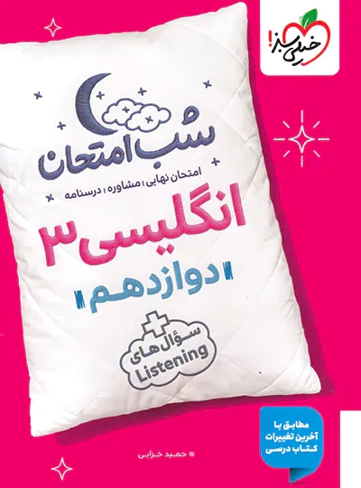 پایانه - شب امتحان زبان انگلیسی دوازدهم