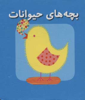 پایانه - بچه های حیوانات