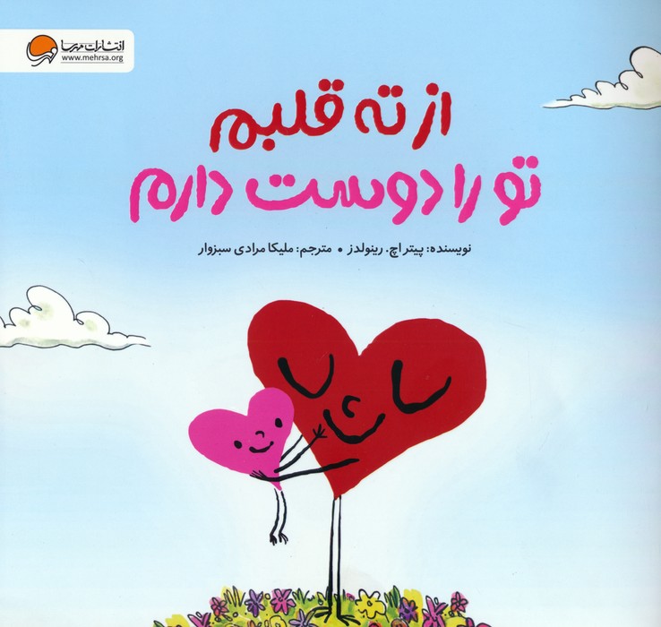 پایانه - از ته قلبم تو را دوست دارم