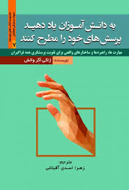 پایانه - به دانش آموزان یاد دهید پرسش های خود را مطرح کنند