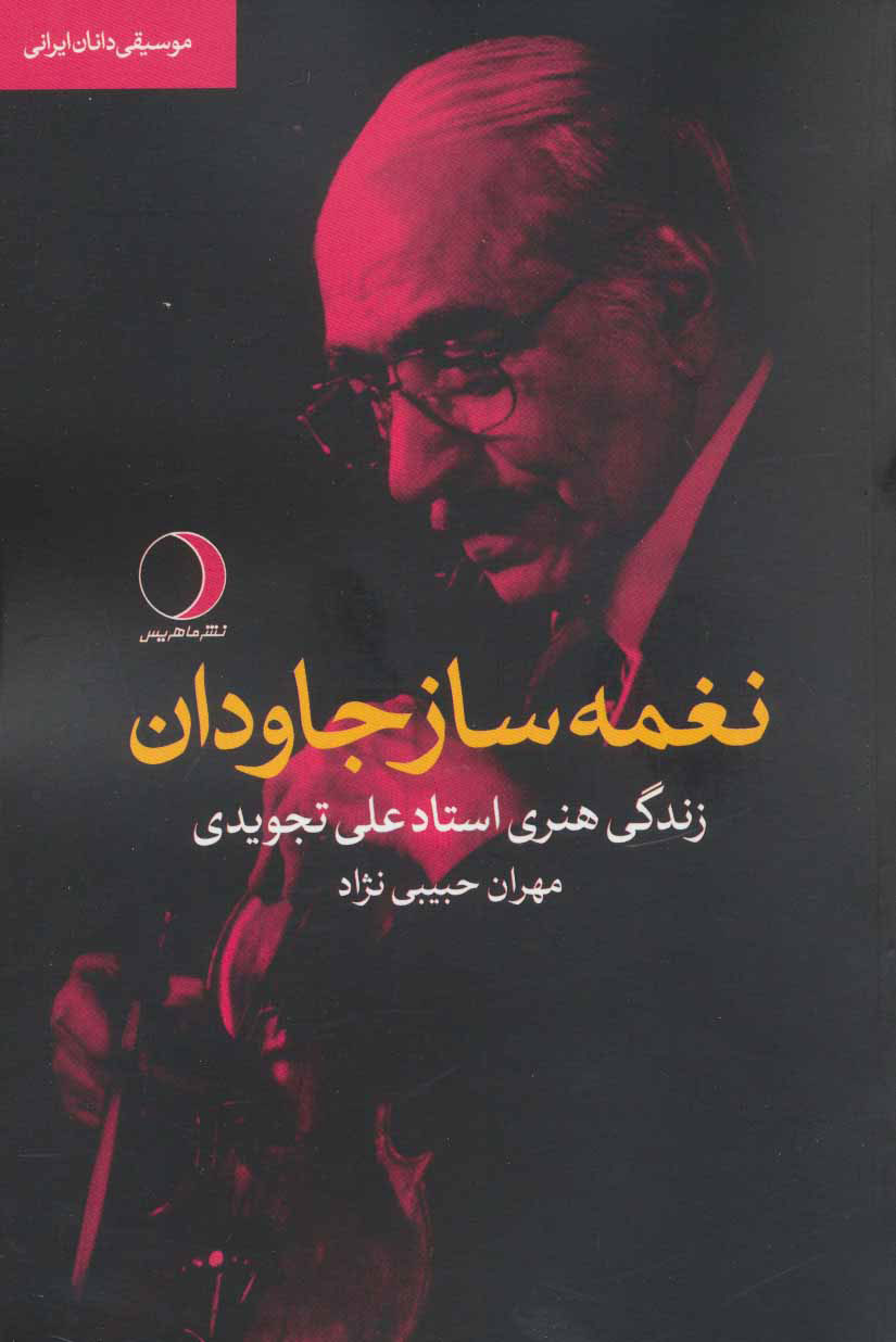 پایانه - نغمه ساز جاودان