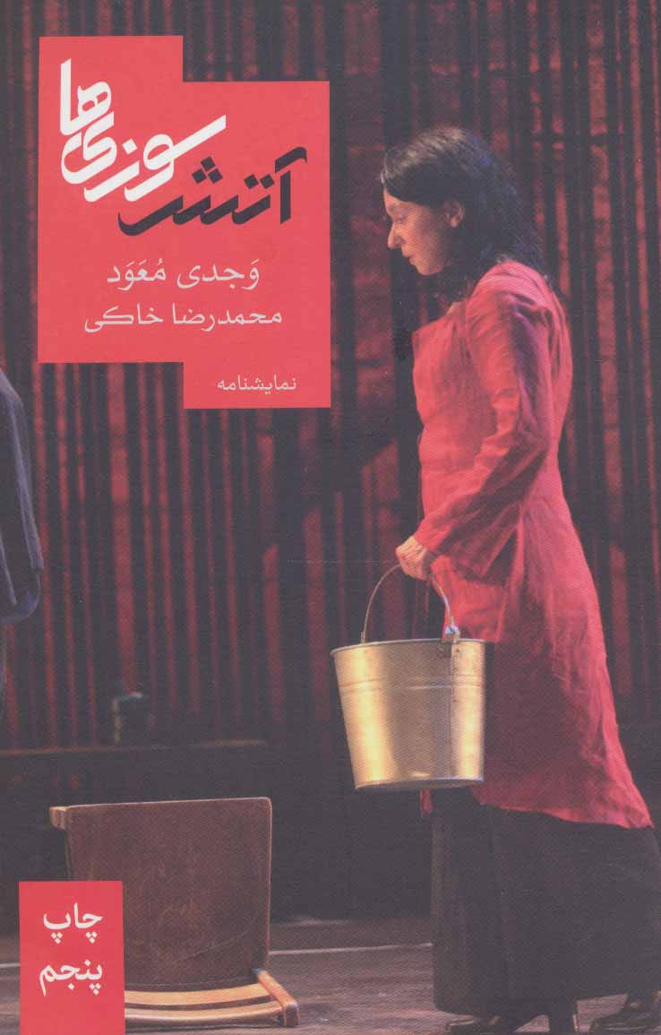 پایانه - آتش سوزی ها