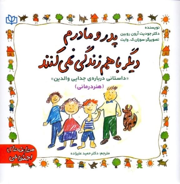 پایانه - پدر و مادرم دیگر با هم زندگی نمی  کنند