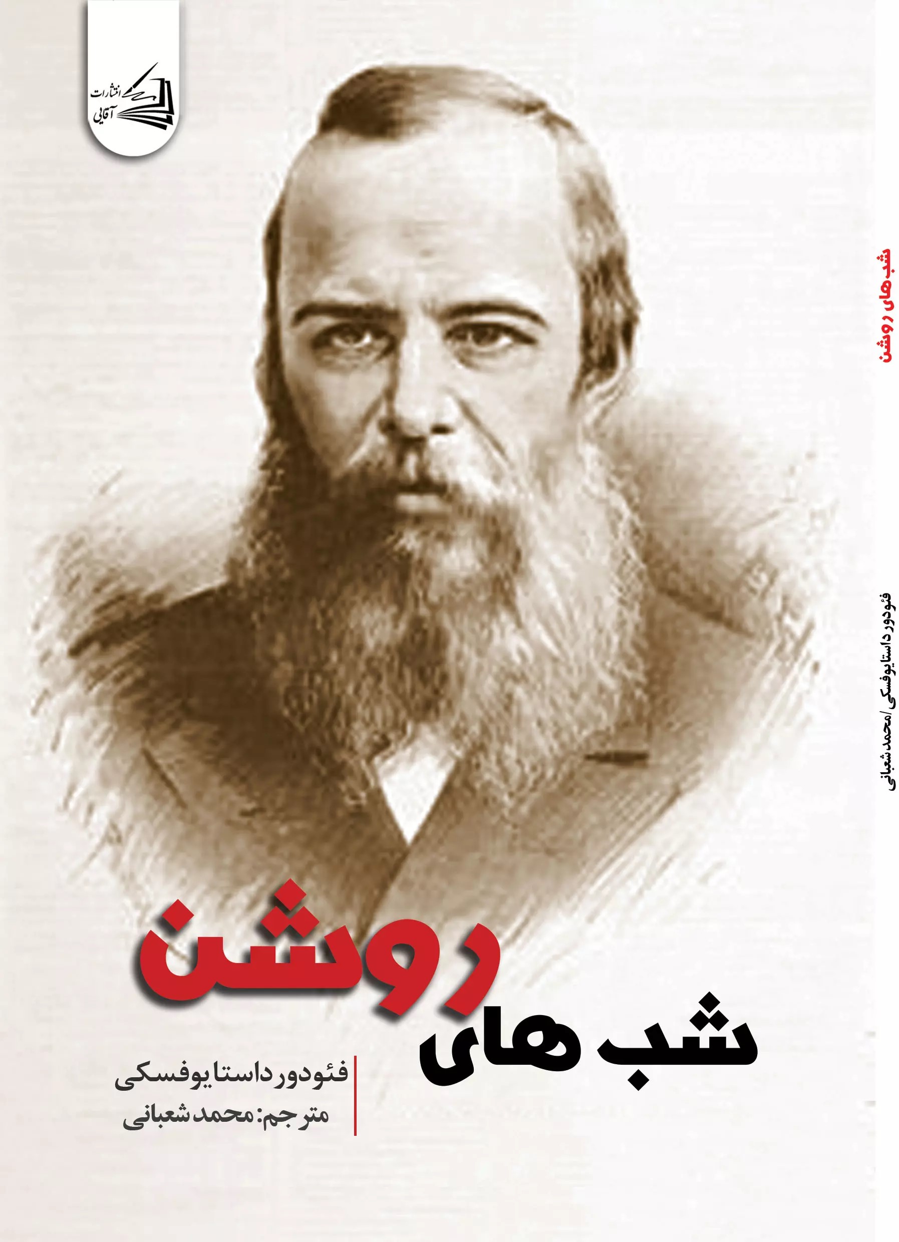 پایانه - شب های روشن