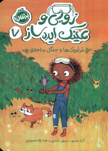 پایانه - زویی و عینک ایده ساز 7