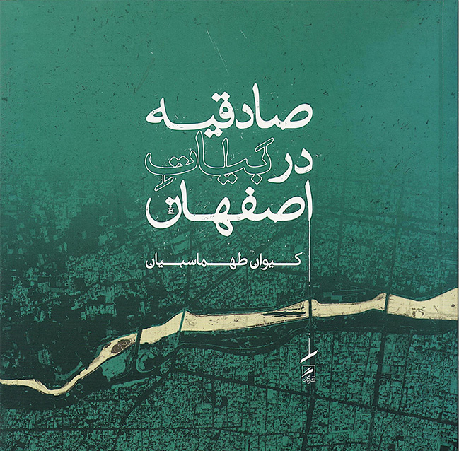 پایانه - صادقیه در بیات اصفهان