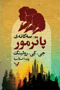 پایانه - سه گانه پاتر مور