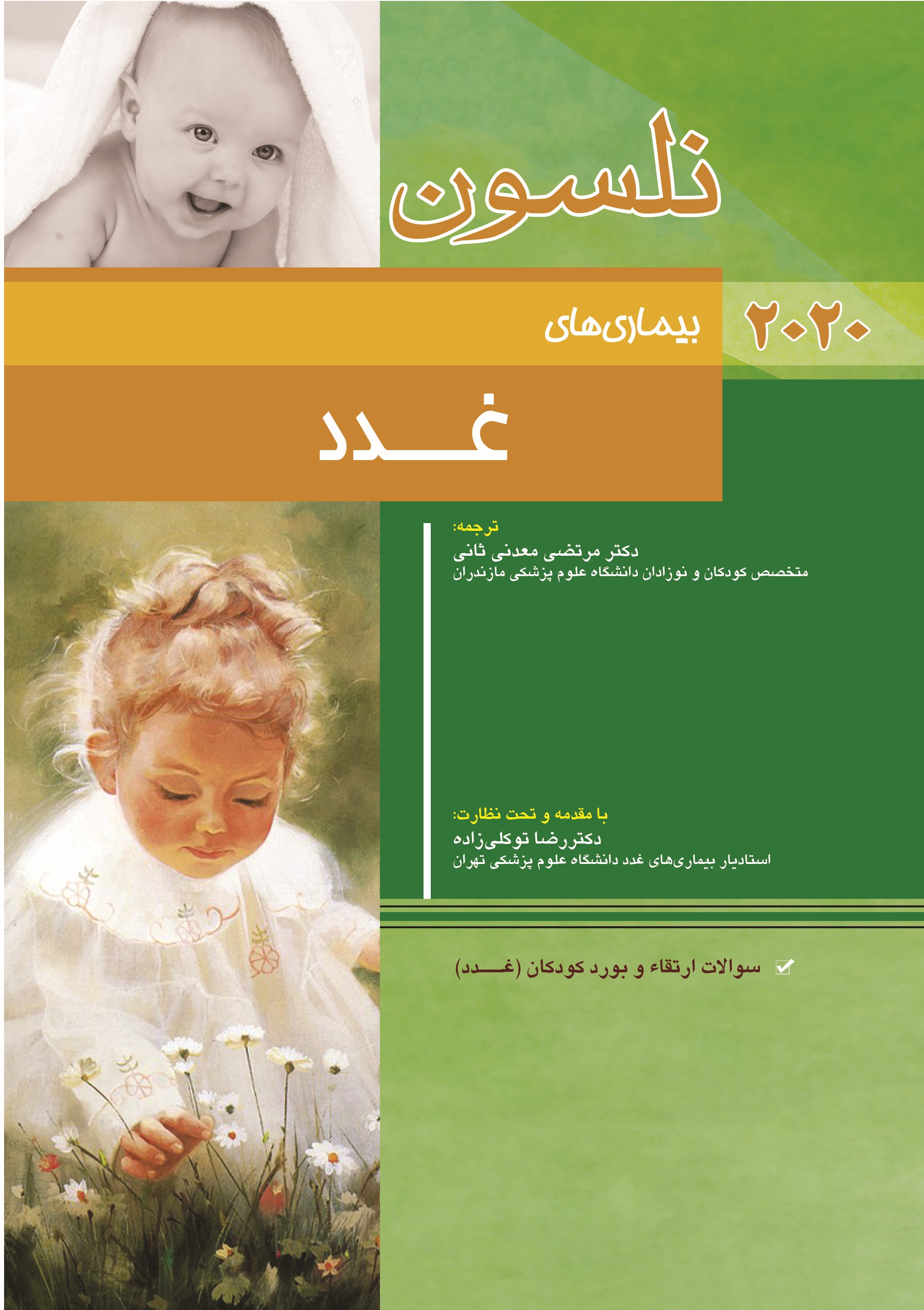 پایانه - نلسون - بیماری های غدد: سولات ارتقاء و بورد کودکان