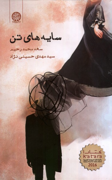 پایانه - سایه های تن