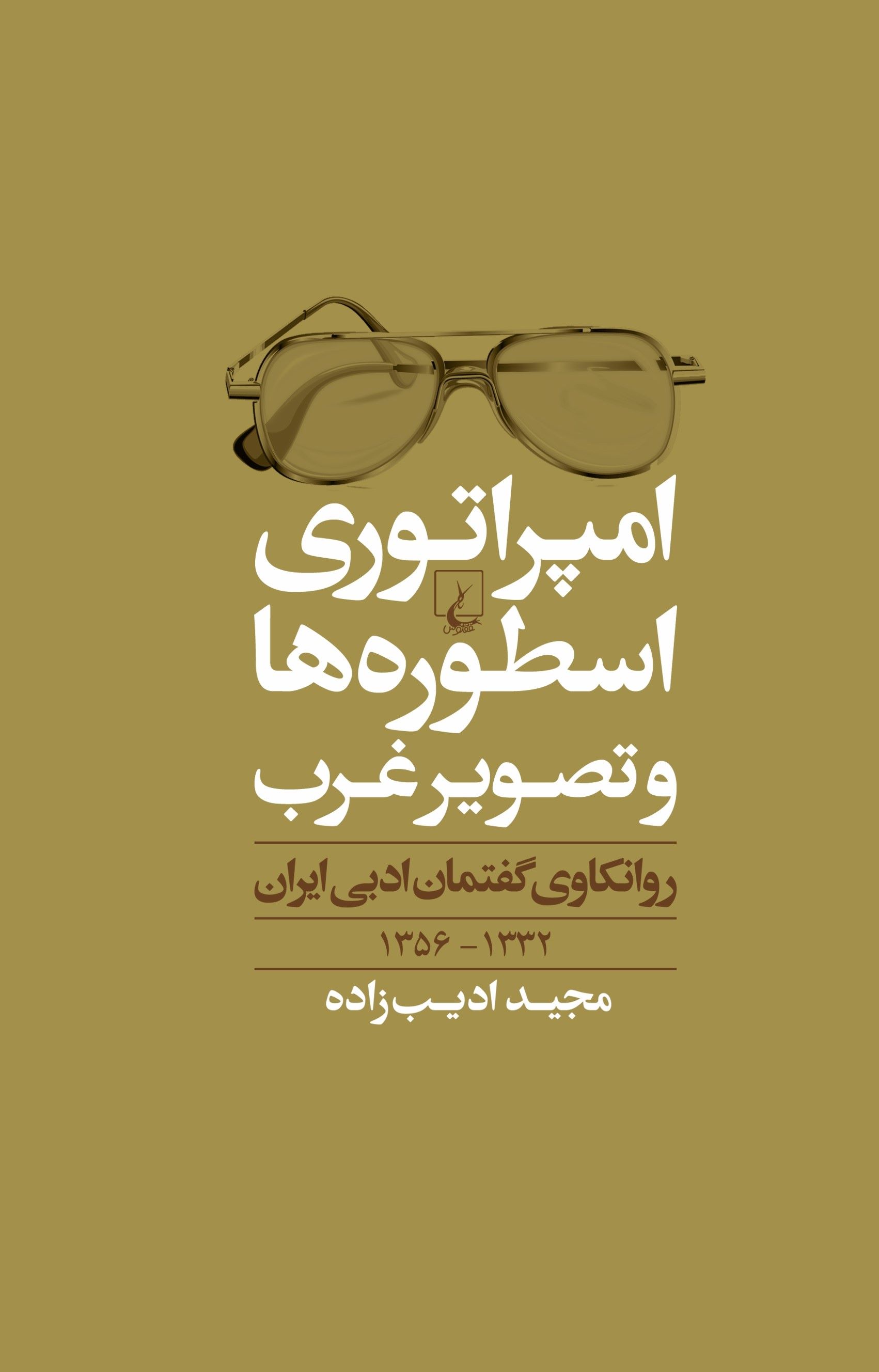 پایانه - امپراطوری اسطوره ها و تصویر غرب