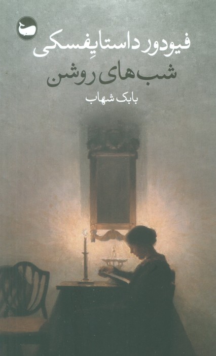 پایانه - شب های روشن