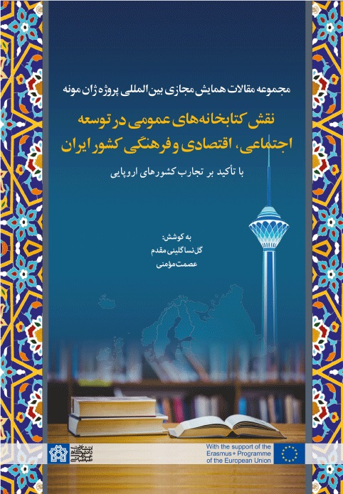 پایانه - مجموعه مقالات همایش مجازی بین المللی پروژه ژان مونه نقش کتابخانه های عمومی در توسعه اجتماعی،اقتصادی و فرهنگی کشور ایران