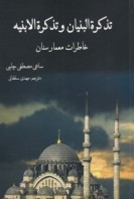 پایانه - تذکره البنیان و تذکره الانبیه