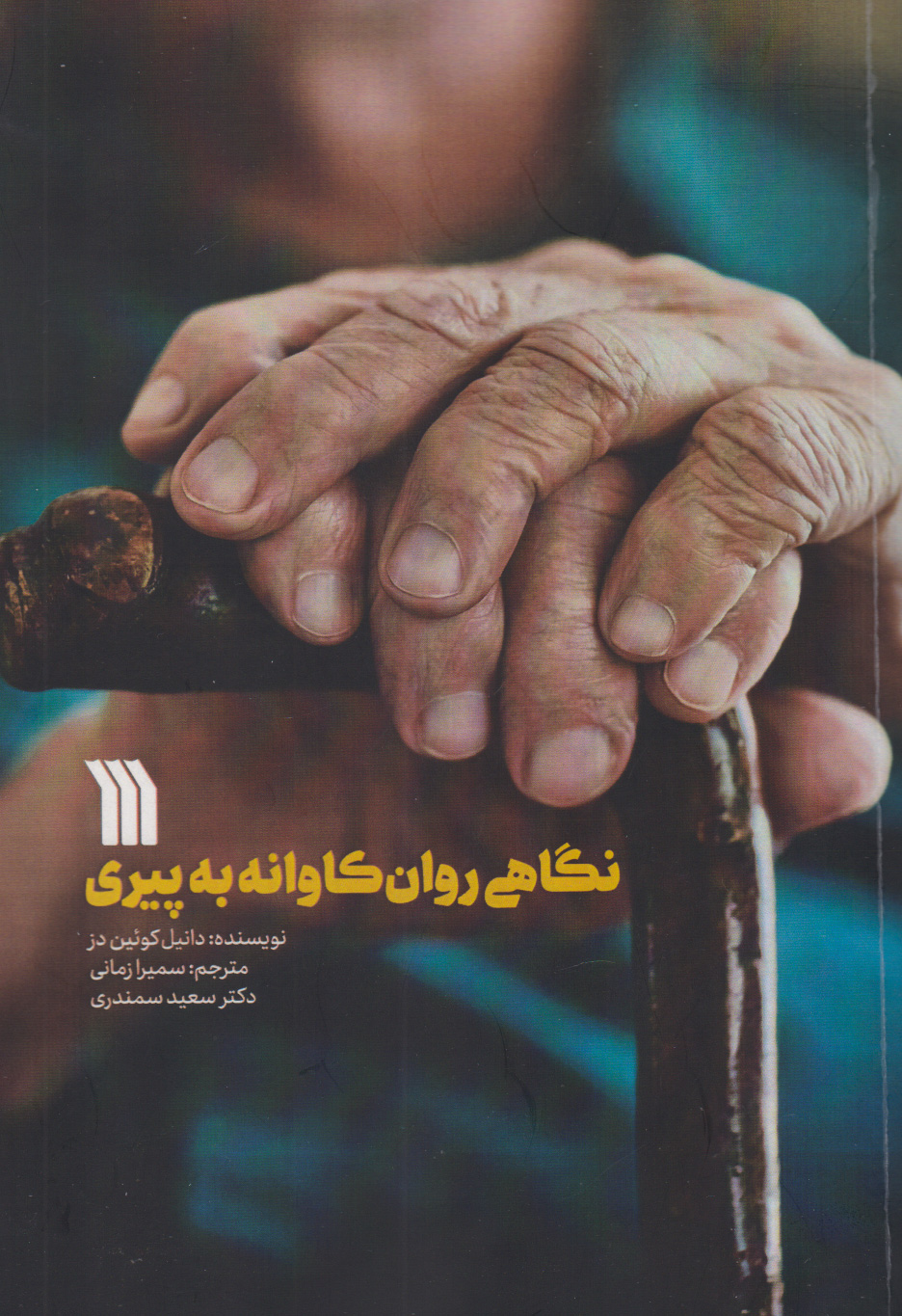 پایانه - نگاهی روانکاوانه به پیری