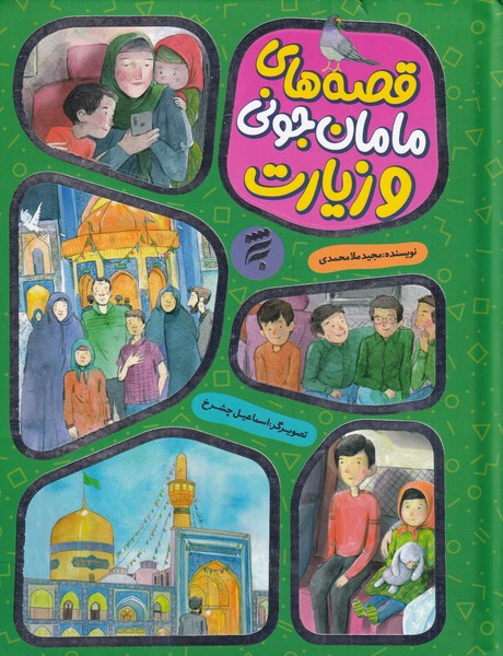 پایانه - قصه های مامان جونی و زیارت