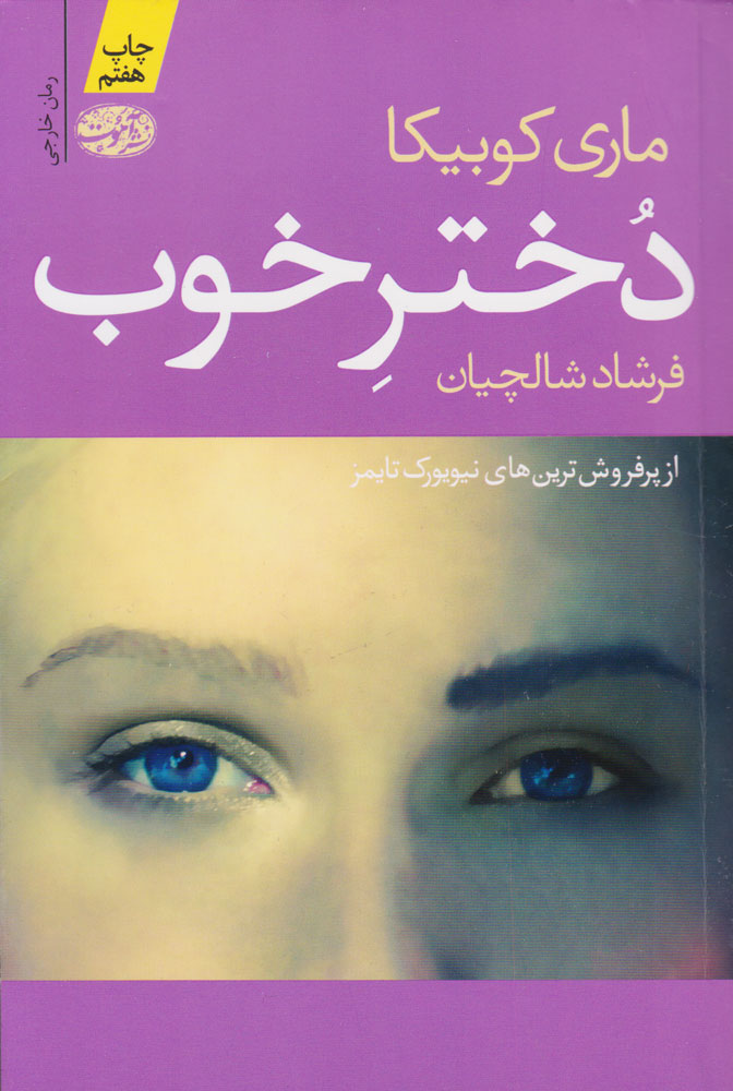 پایانه - دختر خوب