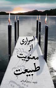 پایانه - اسراری از معنویت طبیعت