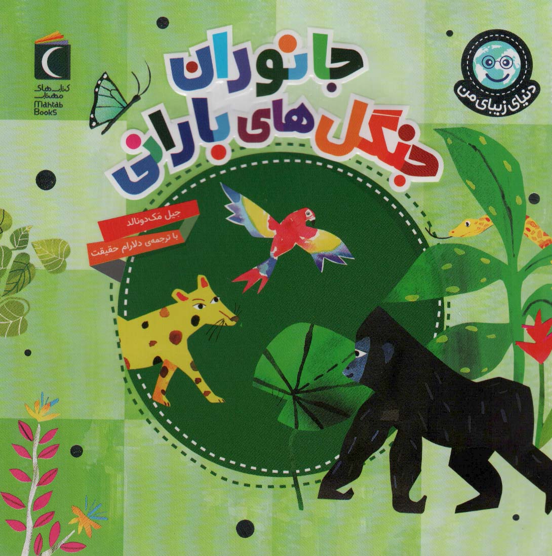 پایانه - جانوران جنگل های بارانی