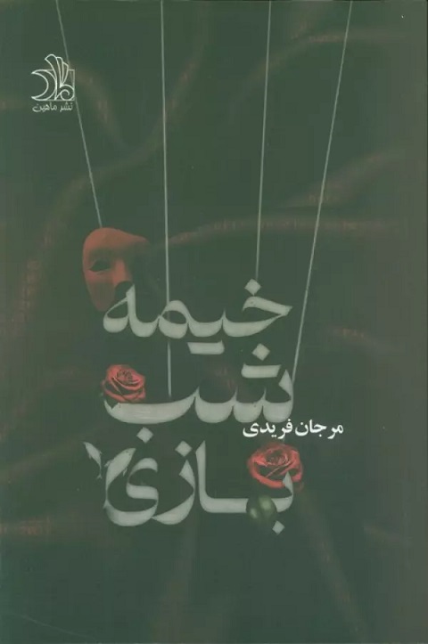 پایانه - خیمه شب بازی