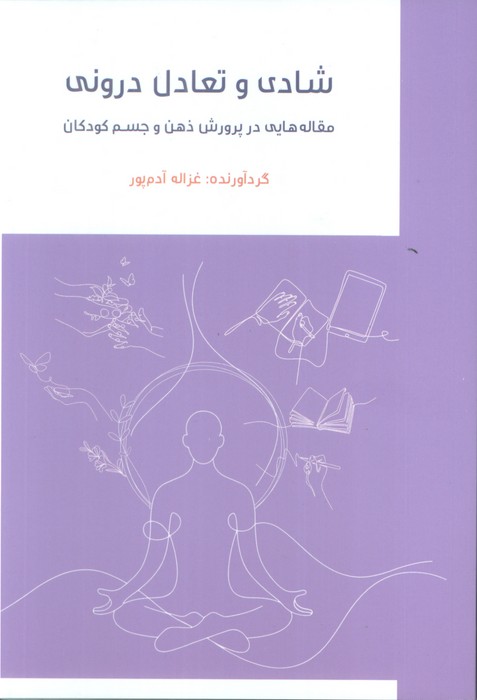 پایانه - شادی و تعادل درونی