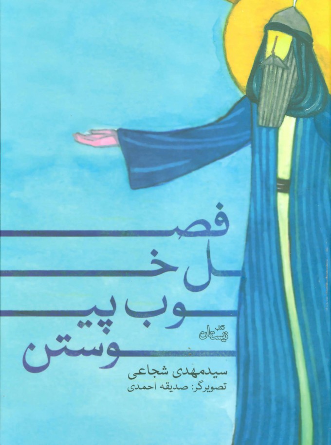 پایانه - فصل خوب پیوستن