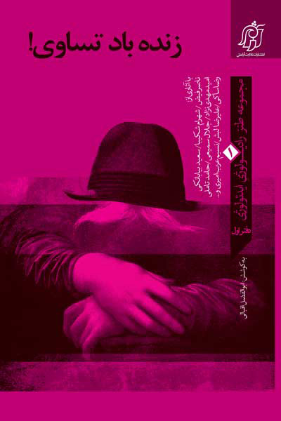 پایانه - زنده باد تساوی!