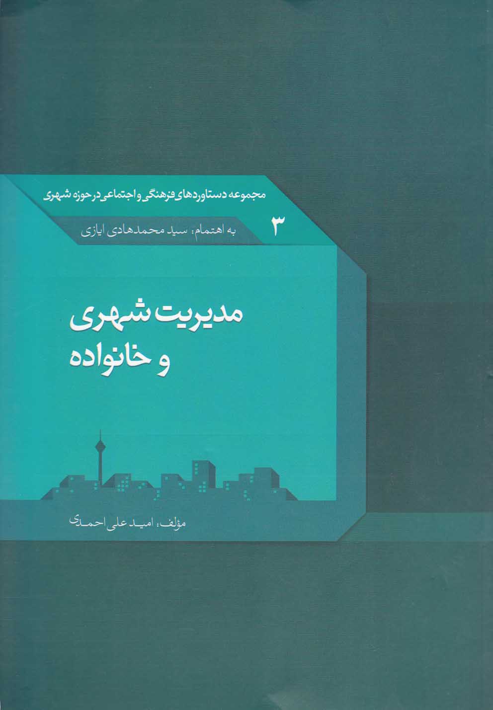 پایانه - مدیریت شهری و خانواده