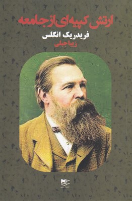 پایانه - ارتش کپیه ای از جامعه