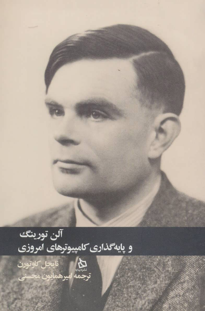 پایانه - آلن تورینگ