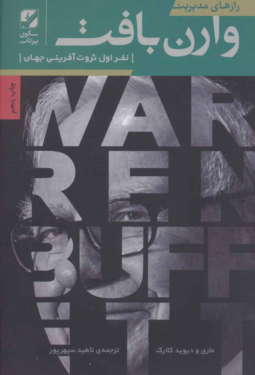 پایانه - رازهای مدیریت وارن بافت